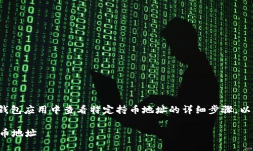 提示:你需要在您的t p钱包应用中查看特定持币地址的详细步骤。以下是该主题的和关键词:
如何在TP钱包中查看持币地址