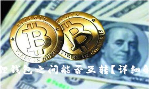 TP钱包与小狐狸钱包之间能否互转?详细解析及注意事项
