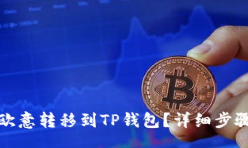 Tag:
如何将欧意转移到TP钱包?详细步骤与指南