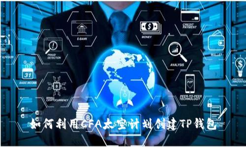 如何利用CFA太空计划创建TP钱包