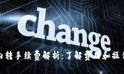 TP钱包内转手续费解析:了解费用和操作便捷性