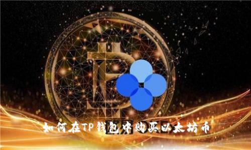 如何在TP钱包中购买以太坊币