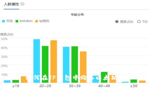 如何在TP钱包中购买以太坊币
