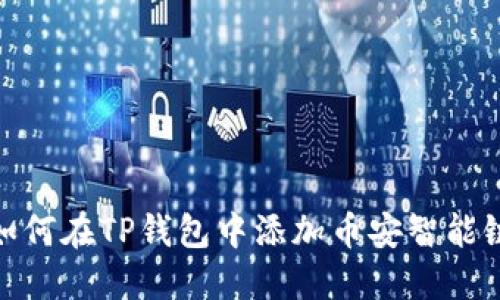 如何在TP钱包中添加币安智能链