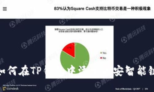 如何在TP钱包中添加币安智能链