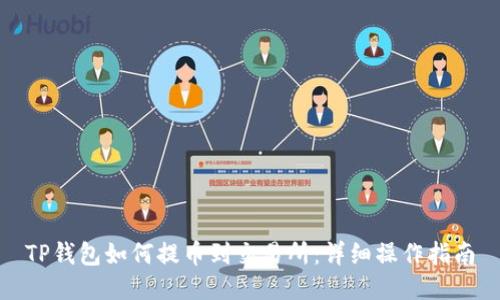 TP钱包如何提币到交易所:详细操作指南