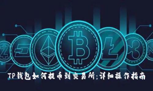 TP钱包如何提币到交易所:详细操作指南