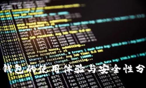 tp钱包的使用体验与安全性分析