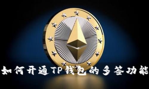 如何开通TP钱包的多签功能