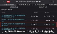 如何选择正规的TP钱包平台