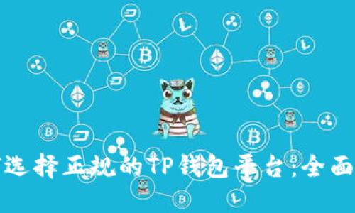 如何选择正规的TP钱包平台:全面指南