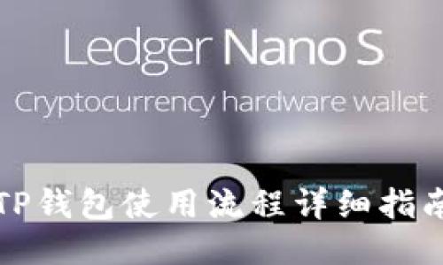 TP钱包使用流程详细指南