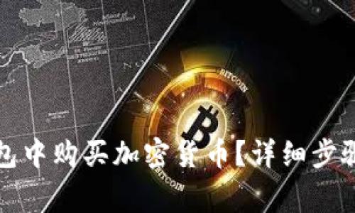 如何在TP钱包中购买加密货币?详细步骤与注意事项