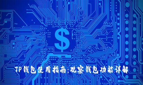 TP钱包使用指南:观察钱包功能详解