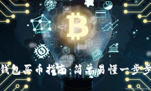 : 新版TP钱包买币指南:简单易懂一步步教你操作