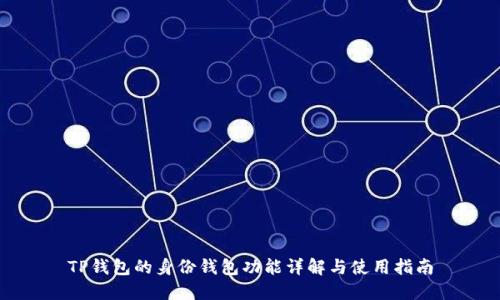 TP钱包的身份钱包功能详解与使用指南