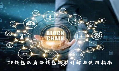 TP钱包的身份钱包功能详解与使用指南