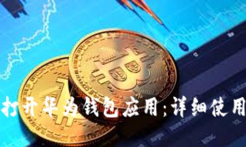 如何打开华为钱包应用:详细使用指南