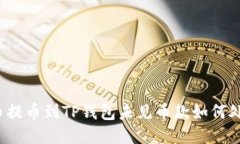 火币提币到TP钱包未见币款