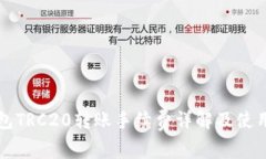 tP钱包TRC20转账手续费详解