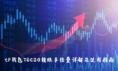 tP钱包TRC20转账手续费详解及使用指南