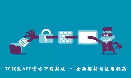 TP钱包APP官方下载新版 - 全面解析与使用指南