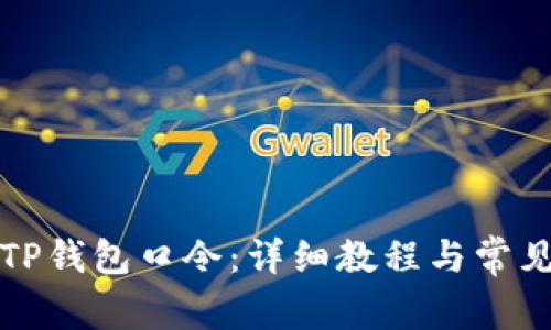 如何生成TP钱包口令:详细教程与常见问题解答