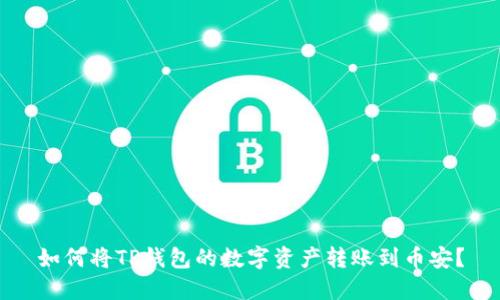如何将TP钱包的数字资产转账到币安?