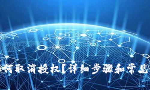 TP钱包如何取消授权?详细步骤和常见问题解答