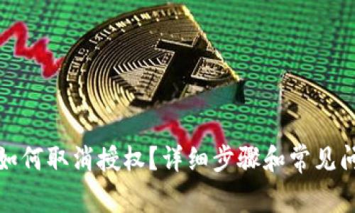 TP钱包如何取消授权?详细步骤和常见问题解答