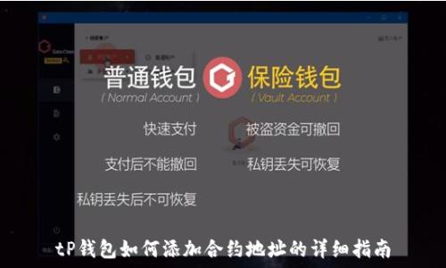 tP钱包如何添加合约地址的详细指南