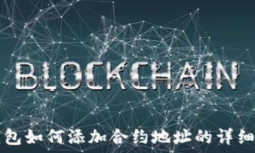 tP钱包如何添加合约地址的详细指南