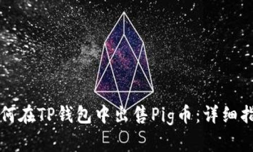 如何在TP钱包中出售Pig币:详细指南