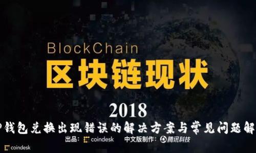 TP钱包兑换出现错误的解决方案与常见问题解析