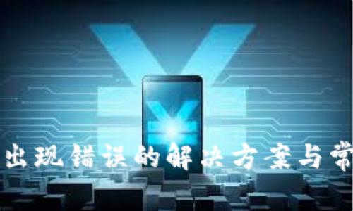TP钱包兑换出现错误的解决方案与常见问题解析