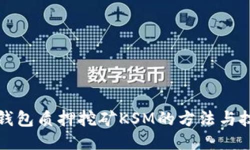 TP钱包质押挖矿KSM的方法与技巧