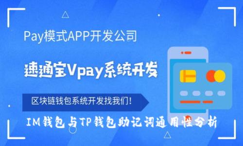 IM钱包与TP钱包助记词通用性分析
