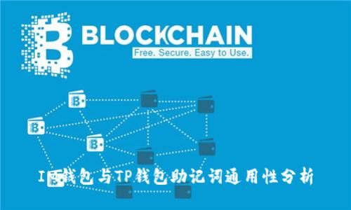 IM钱包与TP钱包助记词通用性分析