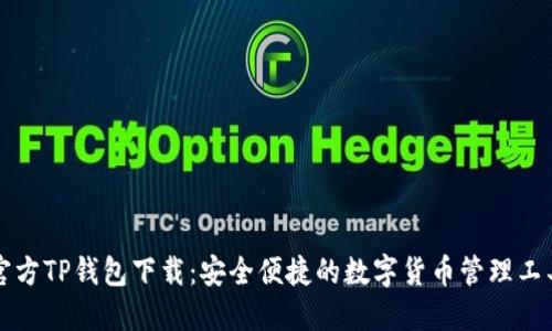 官方TP钱包下载:安全便捷的数字货币管理工具