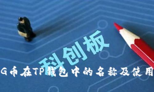 : PIG币在TP钱包中的名称及使用指南