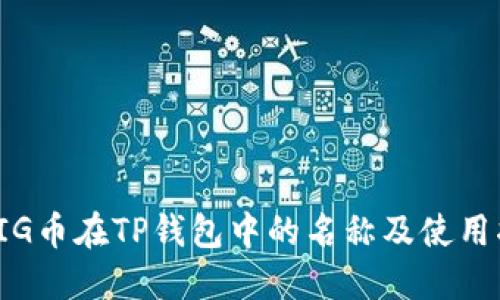 : PIG币在TP钱包中的名称及使用指南