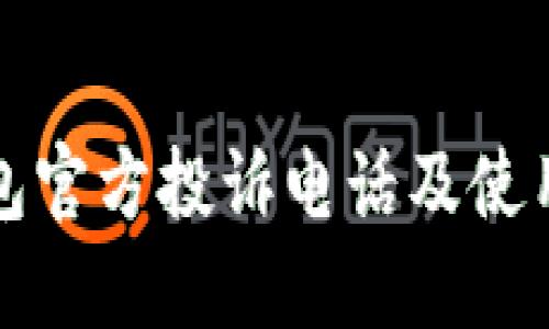 TP钱包官方投诉电话及使用指南