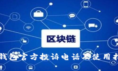 TP钱包官方投诉电话及使用指南