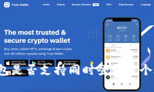 TP钱包是否支持同时登录多个账户?