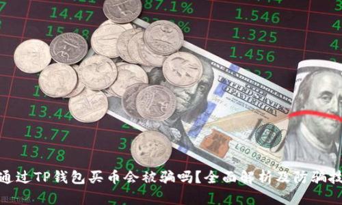 : 通过TP钱包买币会被骗吗?全面解析及防骗技巧