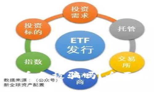 : 通过TP钱包买币会被骗吗?全面解析及防骗技巧