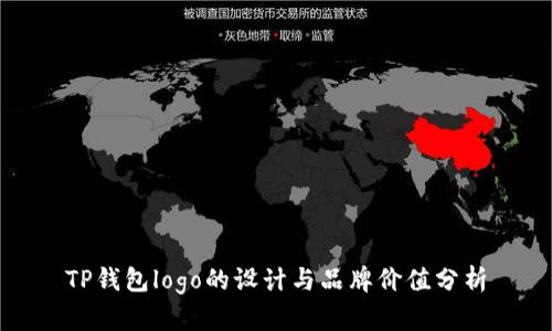 TP钱包logo的设计与品牌价值分析