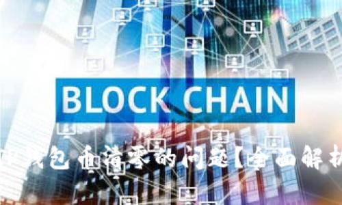 : 如何处理TP钱包币清零的问题?全面解析与解决方案