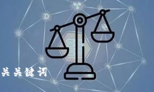 4个相关关键词
TP钱包打不开薄饼的解决方法与常见问题