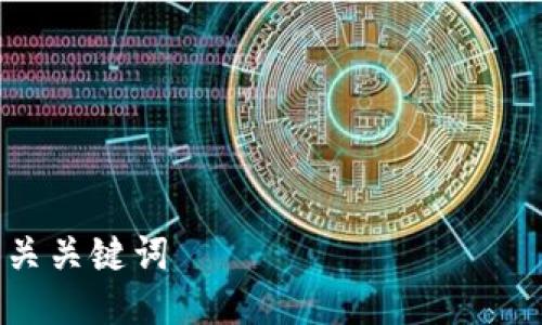 4个相关关键词
TP钱包打不开薄饼的解决方法与常见问题
